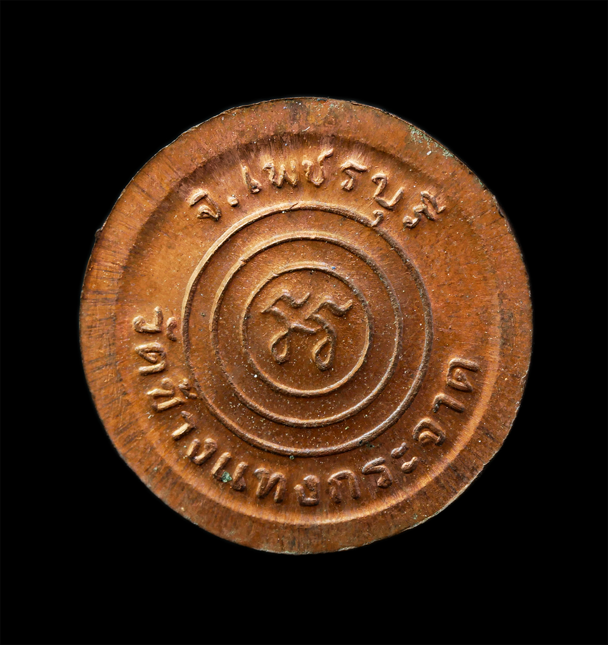 2568Jul11 (73)p.jpg - เหรียญเม็ดกระดุมหลวงพ่อแถม สีลสังวโร วัดช้างแทงกระจาด จ.เพชรบุรี เหรียญเนื้อทองแดง ตอกโค๊ต ยันต์ นะ พระเก่าสวย มวลสารดี น่าเก็บสะสมบูชา | https://kamulet.in.th